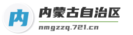 内蒙古自治区麦克技术